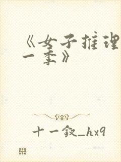 《女子推理社第一季》