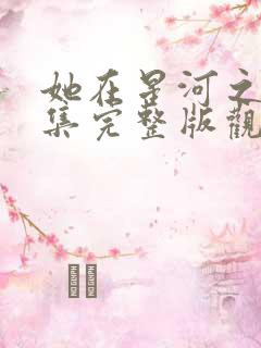 她在星河之洲全集完整版观看