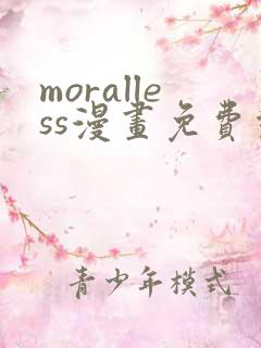 moralless漫画免费观看全部章节