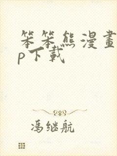 笨笨熊漫画app下载