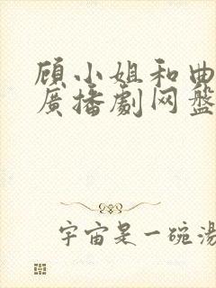 顾小姐和曲小姐广播剧网盘