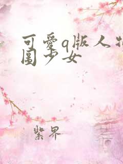 可爱q版人物萌图少女