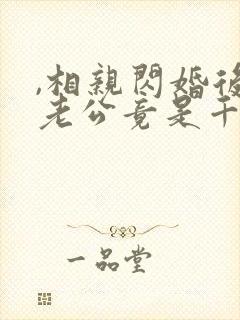 ,相亲闪婚后,老公竟是千亿财阀