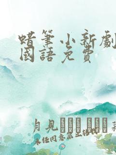 蜡笔小新剧场版国语免费