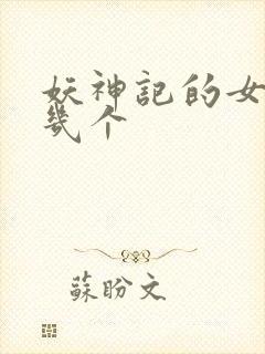 妖神记的女主有几个