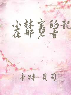 小林家的龙女仆在哪儿看