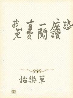 我有一座恐怖屋免费阅读