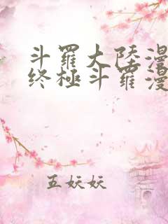 斗罗大陆漫画4终极斗罗漫画免费漫画