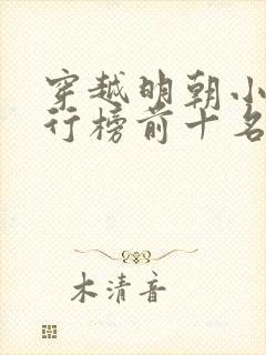 穿越明朝小说排行榜前十名