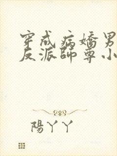 穿成病娇男主的反派师尊小说