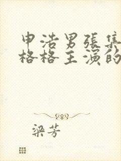 申浩男张集骏王格格主演的短剧