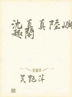 沈真真陆屿洲笔趣阁