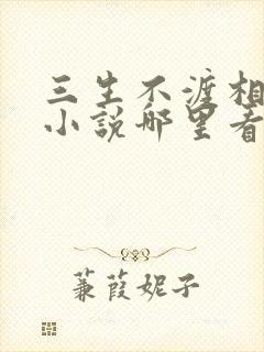 三生不渡相思苦小说哪里看完整版