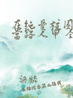 在纯爱校园文里当路人甲 全文阅读