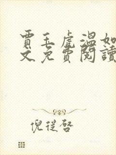 贾玉虎温如玉全文免费阅读