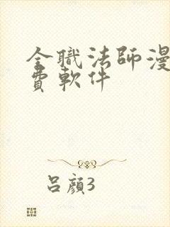 全职法师漫画免费软件