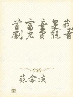 首富竟是我爸短剧免费观看完整版