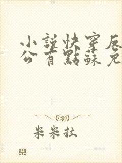 小说快穿反派老公有点苏免费阅读