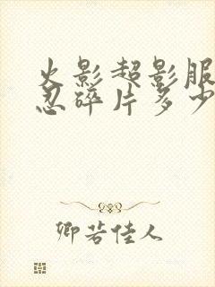 火影超影服务s忍碎片多少金币