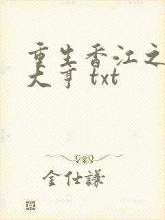 重生香江之最强大亨 txt