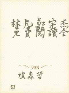 林凡郑宇杰小说免费阅读全文