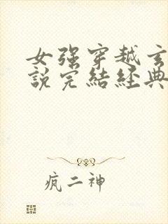 女强穿越玄幻小说完结经典推荐