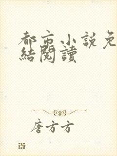 都市小说免费完结阅读