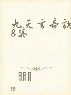 九天玄帝诀158集