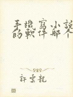 手机写小说赚钱的软件哪个好