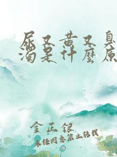 尿又黄又臭又浑浊是什么原因