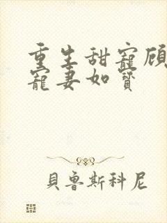 重生甜宠顾先生宠妻如宝