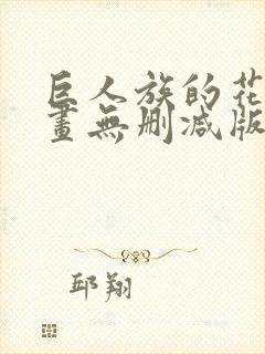 巨人族的花嫁漫画无删减版