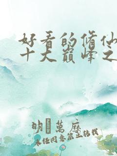 好看的修仙小说十大巅峰之作