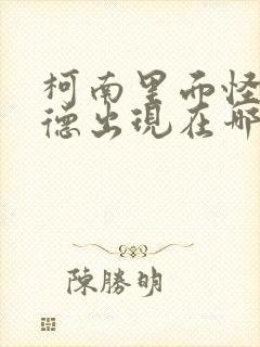 柯南里面怪盗基德出现在哪几集