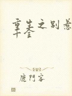 重生之别惹豪门千金