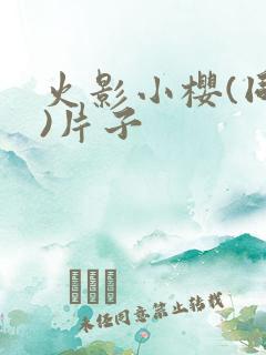 火影小樱(同人)片子