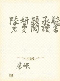 陆妍顾承骁全文免费阅读书名