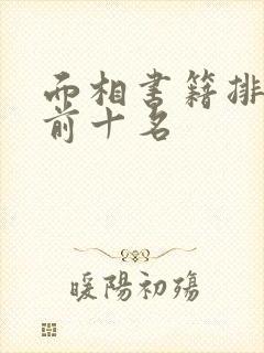 面相书籍排行榜前十名