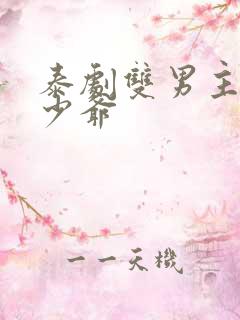 泰剧双男主黑帮少爷