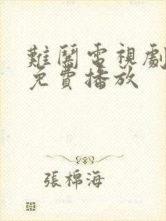 难哄电视剧全集免费播放