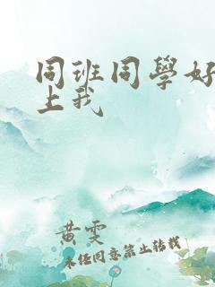 同班同学好像想上我