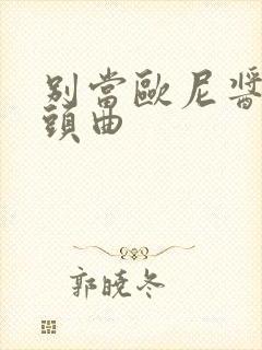 别当欧尼酱了片头曲