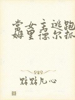 当女主逃跑被汤姆里德尔抓回来囚禁