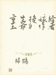 重生后嫁给病弱王爷》作者:月影星