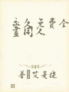 永久免费全网漫画同人