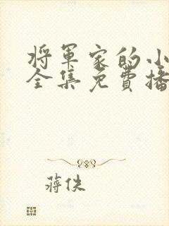 将军家的小娘子全集免费播放西瓜