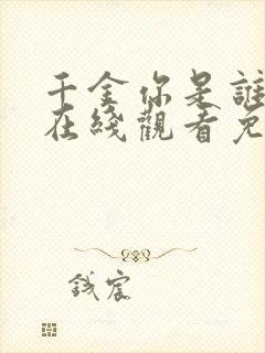 千金你是谁短剧在线观看免费