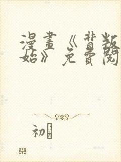 漫画《背叛的开始》免费阅读