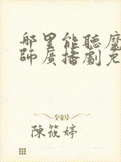 哪里能听魔道祖师广播剧免费