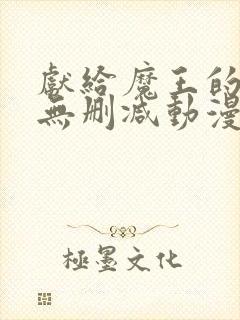 献给魔王的动漫无删减动漫